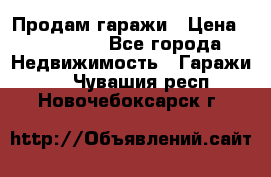 Продам гаражи › Цена ­ 750 000 - Все города Недвижимость » Гаражи   . Чувашия респ.,Новочебоксарск г.